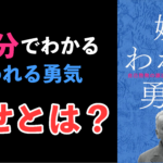 読書 幸せとは愛 幸せになる勇気 をわかりやすく解説 アドラー心理学