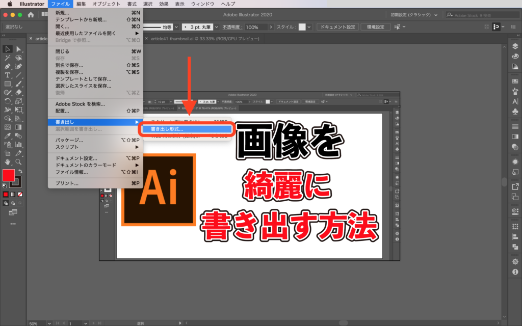 超簡単 Adobe Illustratorで画像を綺麗に書き出す方法 イラストレーター