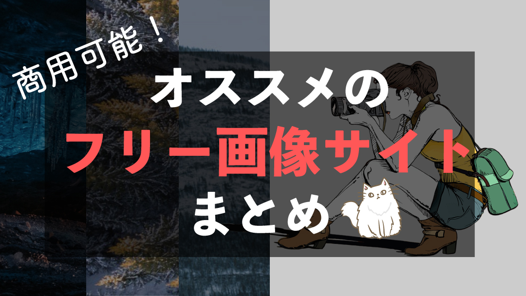 保存版 ブログ用に使えるオススメのフリー画像 無料素材サイト１０選