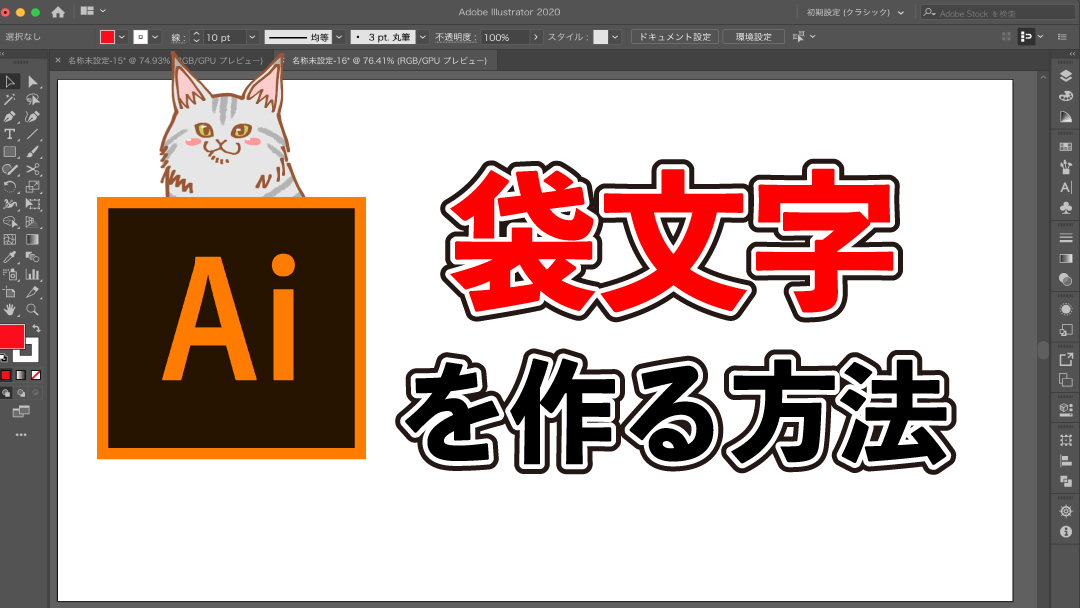 Adobe Illustratorで文字の縁取りを入れて袋文字を作る方法 ブログ