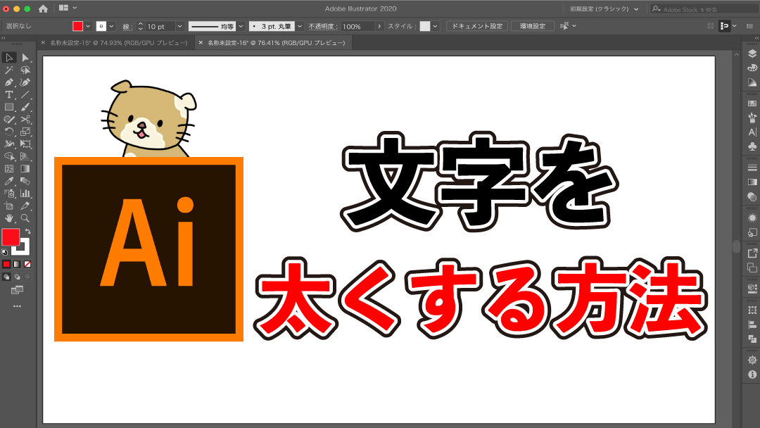 Adobe Illustratorで文字を太くする方法 イラストレーターの使い方