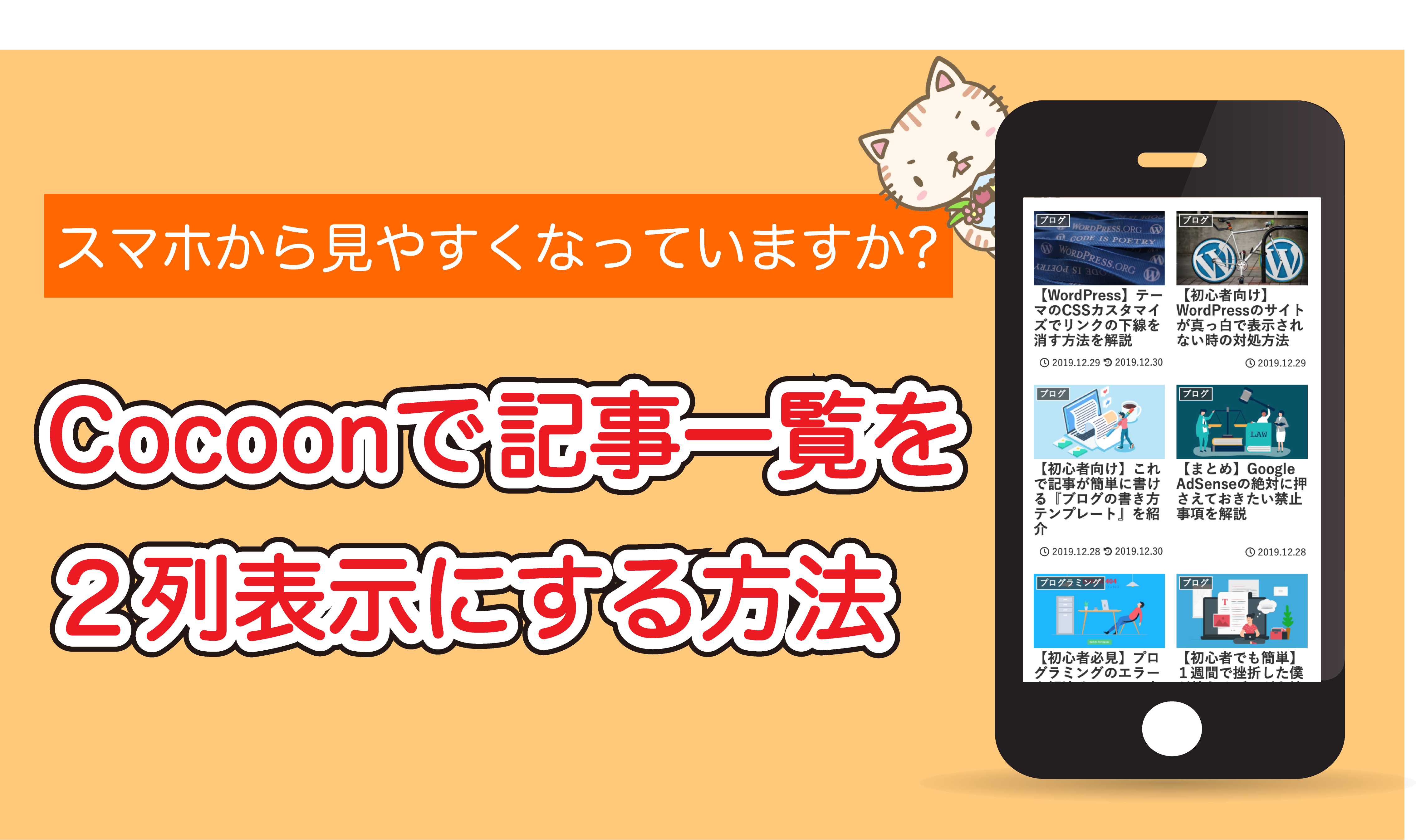 Wordpress 超簡単 Cocoonで投稿記事一覧を２列表示にする方法