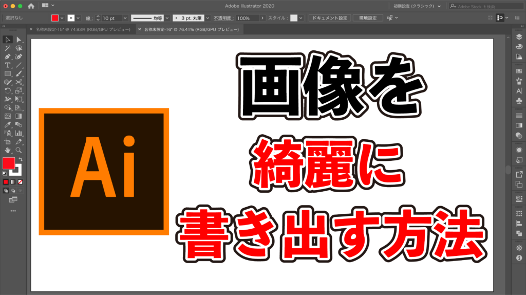 超簡単 Adobe Illustratorで画像を綺麗に書き出す方法 イラストレーター