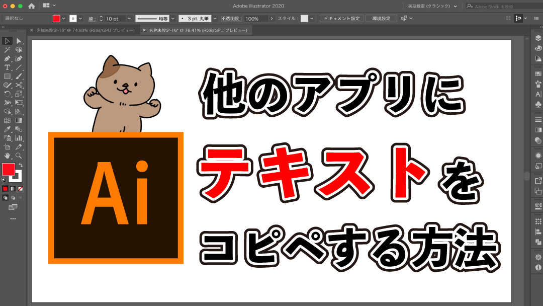 Mac イラレで作成した文字をテキストデータのままコピペする方法 Adobe Illustrator