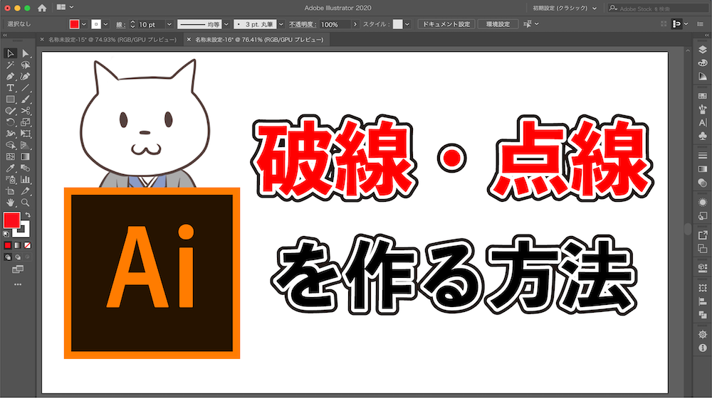 1分で分かる イラストレーターで破線 点線を作る方法を解説 Adobe Illustrator