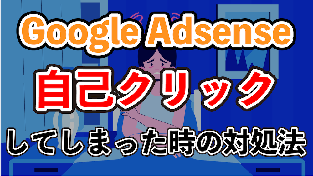 Google Adsense, 自己クリック, アフィリエイト, ブログ, アドセンス, アナリティクス, Google Analytics
