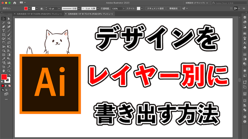 図解 イラストレーターでレイヤーごとにまとめて書き出す方法 Adobe Illustrator