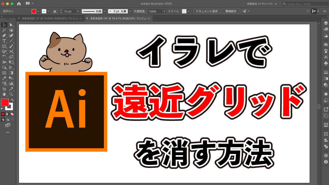 1分解説 Adobe Illustratorで遠近グリッドを消す方法 イラストレーター