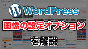 WordPress, 画像, 設定オプション