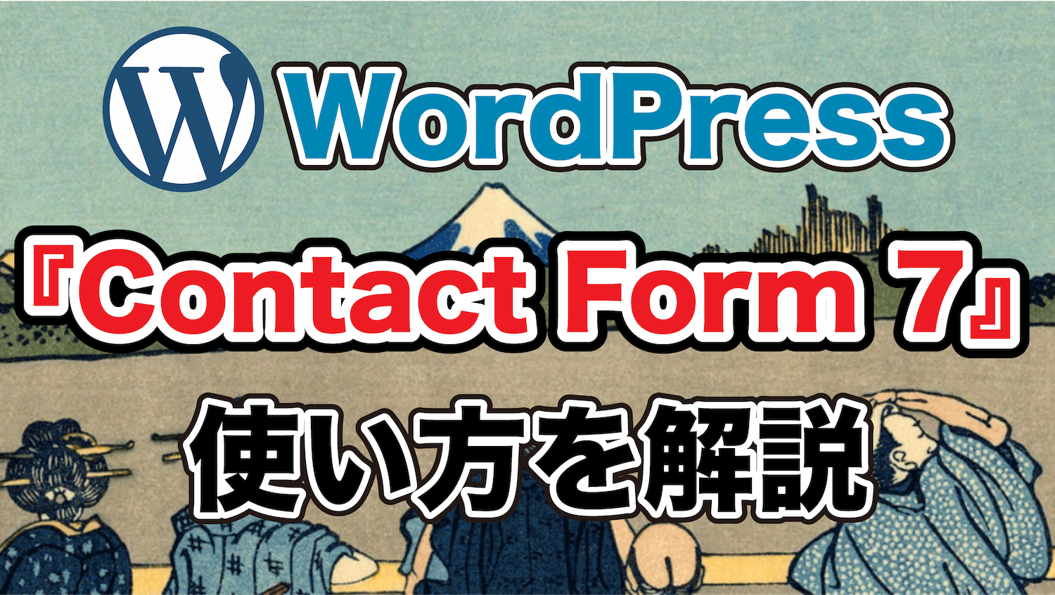 Contact Form 7, WordPressプラグイン, お問い合わせフォーム, ブログ