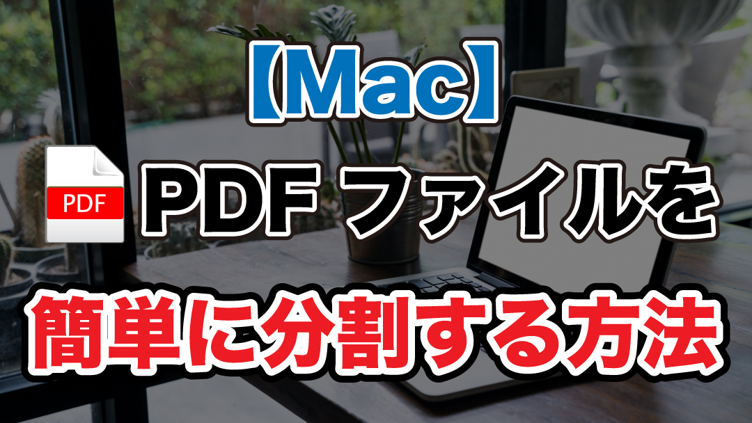 Mac, PDFファイル, 分割