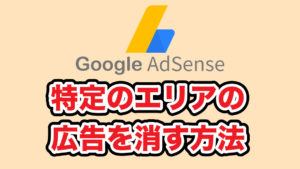 Google Adsense, 広告消す, アフィリエイト