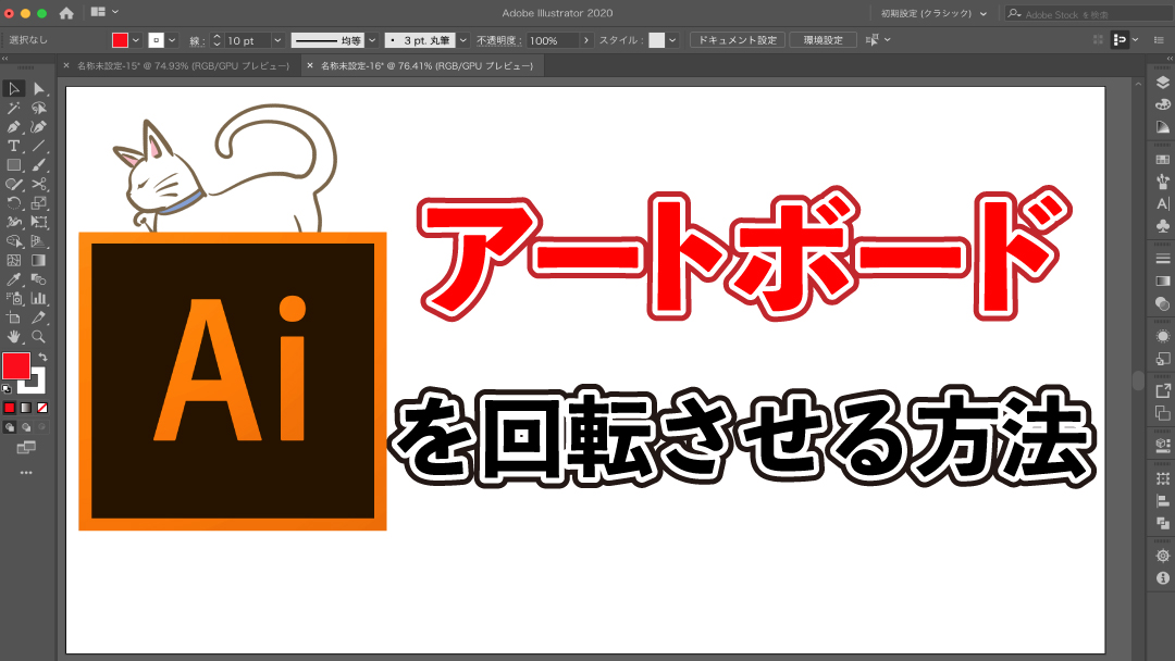 1分解説 イラストレーターで回転したアートボードを元に戻す方法 Adobe Illustrator