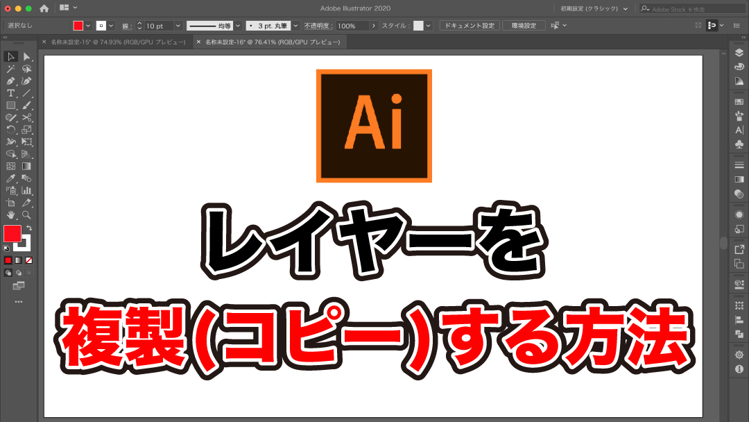 Adobe Illustratorでレイヤーを複製(コピー)する方法