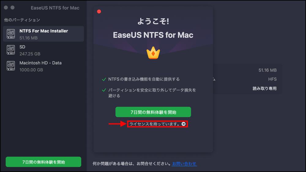 EaseUS NTFS For Macのライセンス登録手順