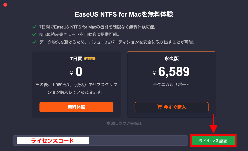 EaseUS NTFS For Macのライセンス登録手順