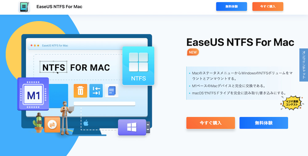 EaseUS NTFS For Mac公式サイト