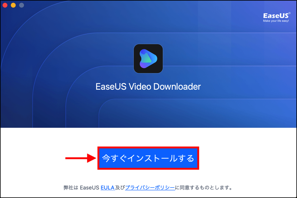 EaseUS Video Downloaderのインストール方法